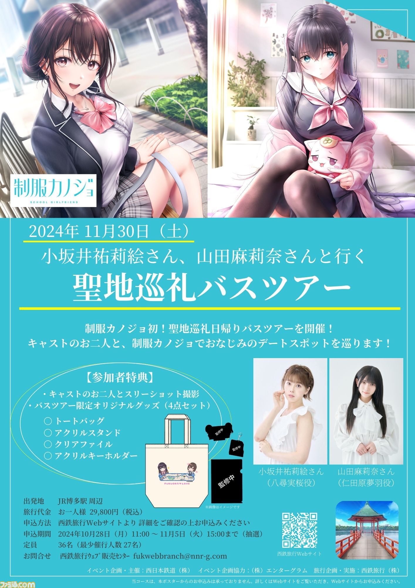 制服カノジョ　C107 キャスト直筆サイン付ポスターカレンダー 制服カノジョ』聖地巡礼バスツアーの参加申込が11月5日まで受付中