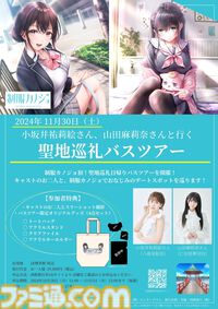 『制服カノジョ』聖地巡礼バスツアーの参加申込が11月5日まで受付中。小坂井祐莉絵＆山田麻莉奈とゲーム内のデートスポットを巡る。直筆サイン色紙のプレゼントキャンペーンも実施