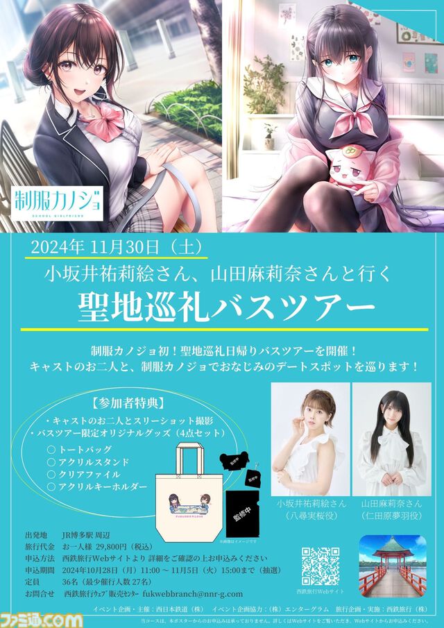 『制服カノジョ』聖地巡礼バスツアーの参加申込が11月5日まで受付中。小坂井祐莉絵＆山田麻莉奈とゲーム内のデートスポットを巡る。直筆サイン色紙のプレゼントキャンペーンも実施