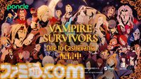 『ヴァンサバ』×『悪魔城ドラキュラ』コラボDLCが配信開始。ベルモンド一族をはじめ20人以上のキャラが参戦。新武器やBGM、ステージ追加も