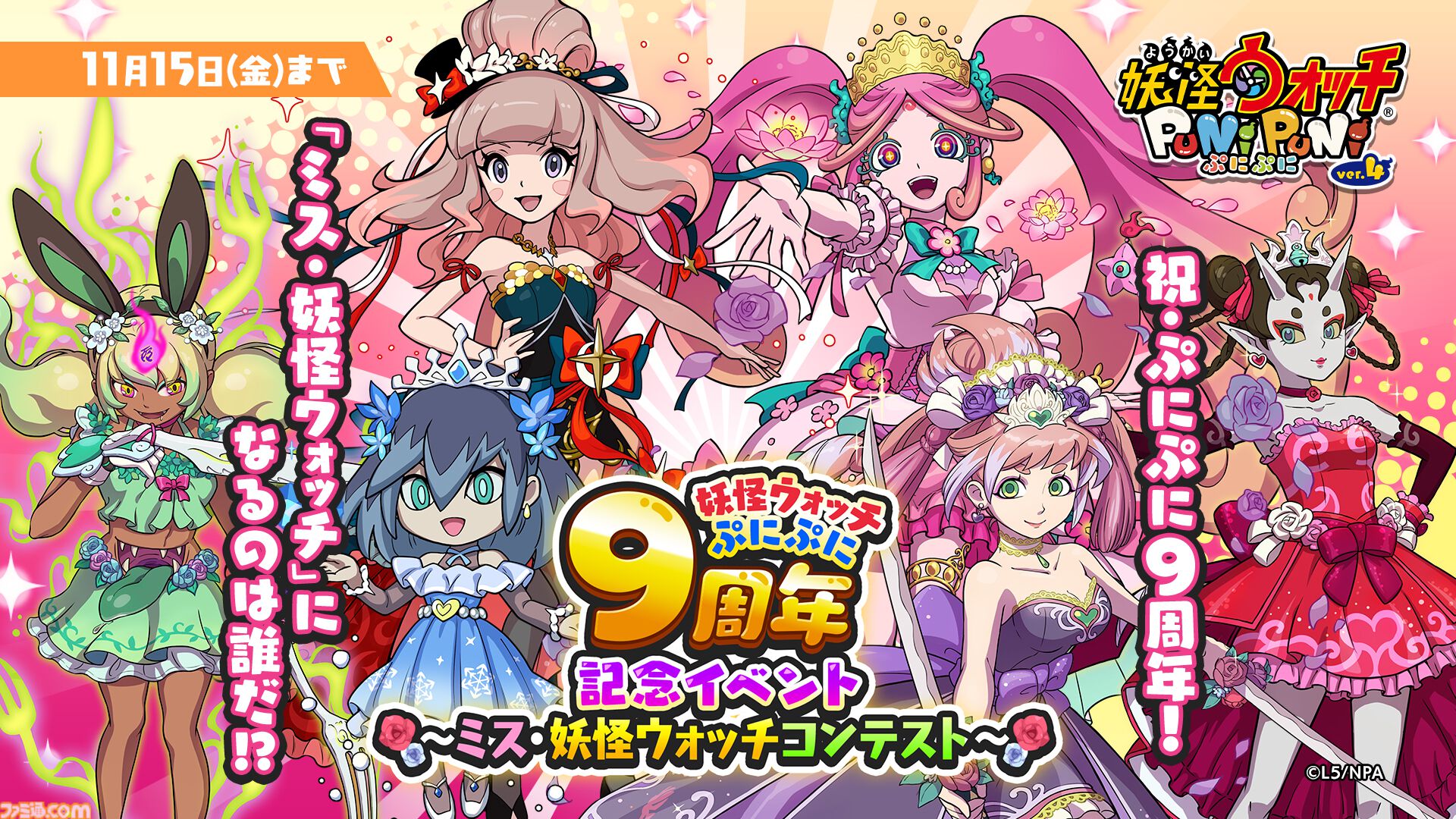 妖怪ウォッチ ぷにぷに』9周年記念イベント“～ミス・妖怪ウォッチ