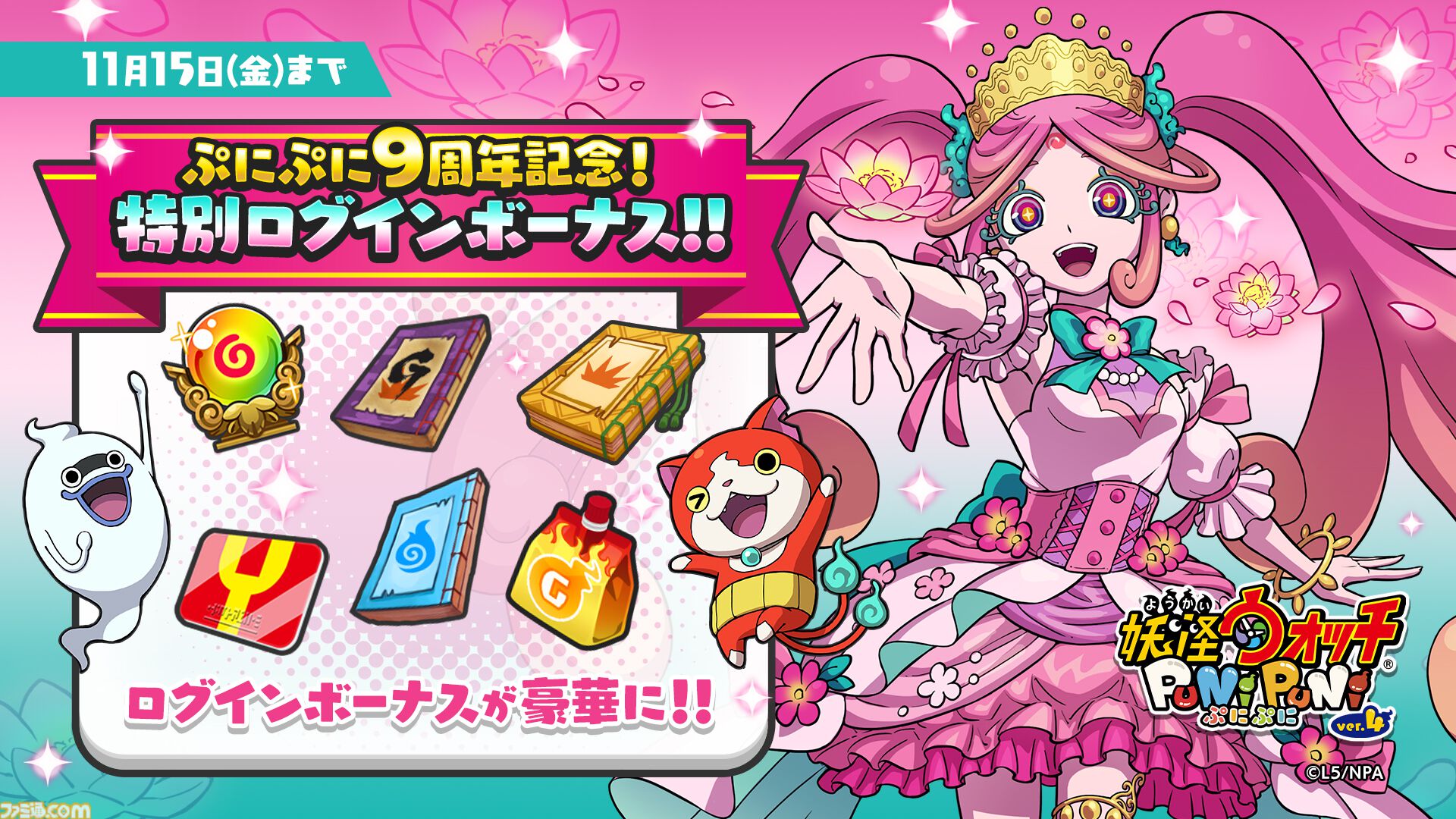 妖怪ウォッチ ぷにぷに』9周年記念イベント“～ミス・妖怪ウォッチ