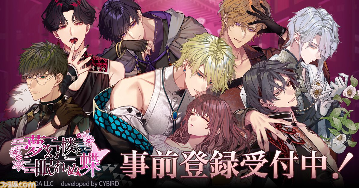 夢幻楼と眠れぬ蝶』11月19日リリース決定。AGF2024イケメン