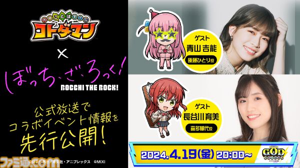 コトダマン』×『ぼっち・ざ・ろっく！』初コラボが4月22日より