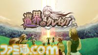 『巡界のクレイシア』家庭用版が発売。“普通の高校生”が魔王討伐を目指すファンタジーRPG