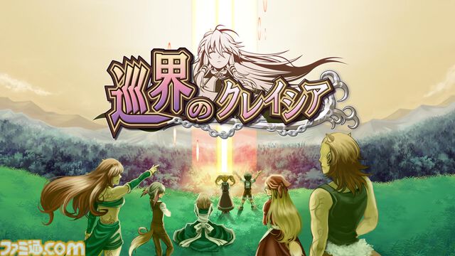 『巡界のクレイシア』家庭用版が発売。“普通の高校生”が魔王討伐を目指すファンタジーRPG