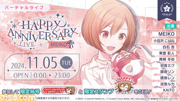 プロセカ】11月5日はMEIKOの記念日！1日限定“HAPPY ANNIVERSARYライブ