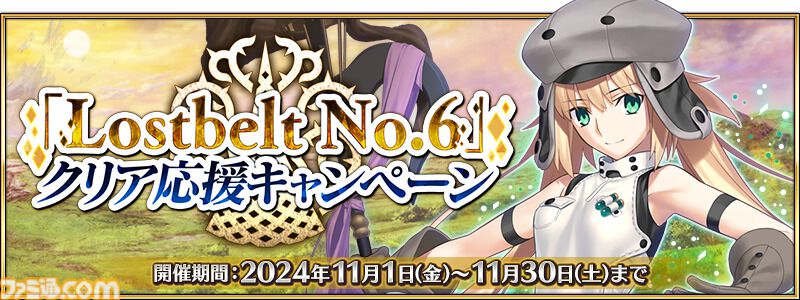 FGO』“Lostbelt No.6”クリア応援キャンペーン＆ピックアップ召喚が開催