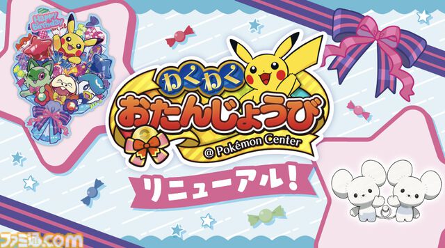 “ポケモンセンターわくわくおたんじょうび”がリニューアル。『ポケモンSV』ワッカネズミが受け取れるシリアルコードをプレゼント