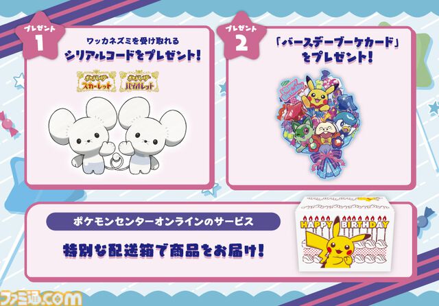 “ポケモンセンターわくわくおたんじょうび”がリニューアル。『ポケモンSV』ワッカネズミが受け取れるシリアルコードをプレゼント