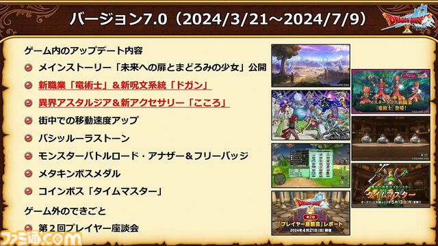 『ドラゴンクエストX　オンライン』バージョン7.3の舞台は魔界、新職業はバージョン7.5に!? アストルティア拾遺譚に青山P“卒業”による新体制も発表されたイベント“秋祭り2024”リポート
