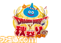 『ドラゴンクエストX　オンライン』バージョン7.3の舞台は魔界、新職業はバージョン7.5に!? アストルティア拾遺譚に青山P“卒業”による新体制も発表されたイベント“秋祭り2024”リポート