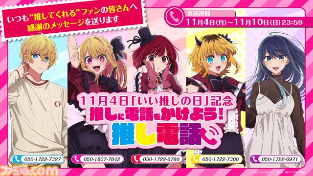 『【推しの子】』新規ボイスが聴ける電話番号“推し電話”が公開。アクア、ルビー、有馬かな、黒川あかね、MEMちょより感謝のメッセージ【いい推しの日】