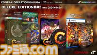 Switch/PS5『魂斗羅 オペレーション ガルガ』パッケージ版が9月5日に発売。オリジナルサウンドトラックなどが付属するデラックス版が本日（4/17）より予約開始
