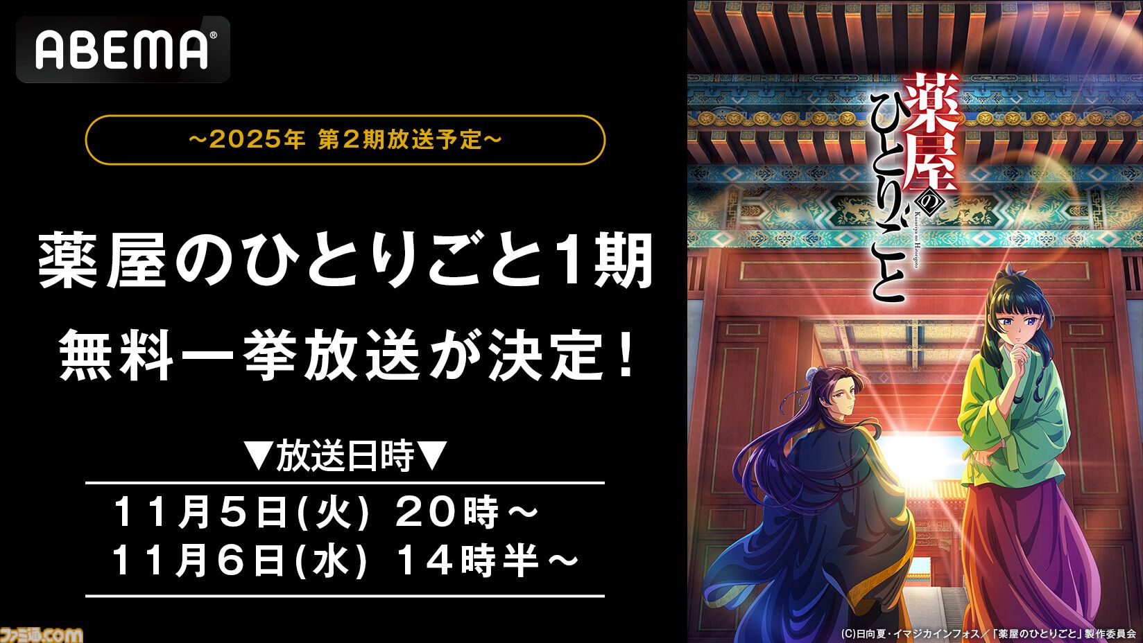 無料】アニメ『薬屋のひとりごと』ABEMAで11月5日、6日に全話