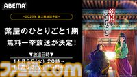 【無料】アニメ『薬屋のひとりごと』ABEMAで11月5日、6日に全話一挙放送。毒見役の少女が難事件を解決する後宮謎解きエンタメ