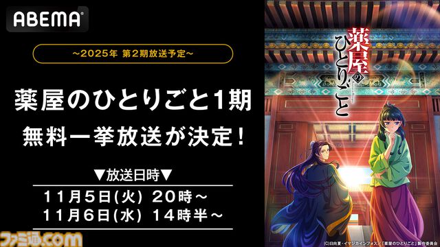 【無料】アニメ『薬屋のひとりごと』ABEMAで11月5日、6日に全話一挙放送。毒見役の少女が難事件を解決する後宮謎解きエンタメ