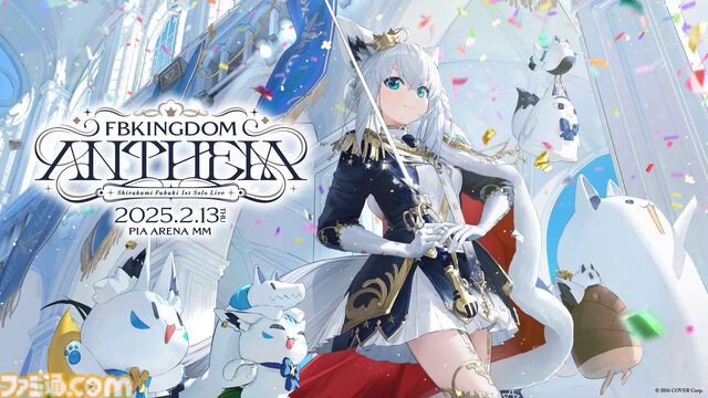 【ホロライブ】白上フブキの1stソロライブが2025年2⽉13⽇に開催決定。ぴあアリーナMM（横浜みなとみらい）をフブキキングダムに！