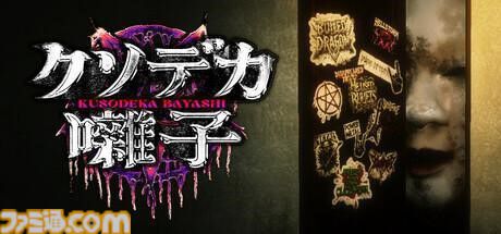 『クソデカ囃子』本日（11/5）よりリリース。爆音ヘヴィメタルで恐怖をブッ飛ばすホラーコメディ。呪いや祟りなんぞ関係ない