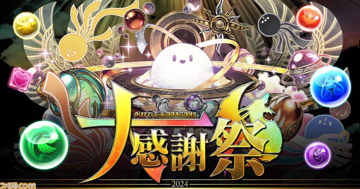 パズドラ』最大で魔法石200個GETできる“パズドラ大感謝祭”開催中