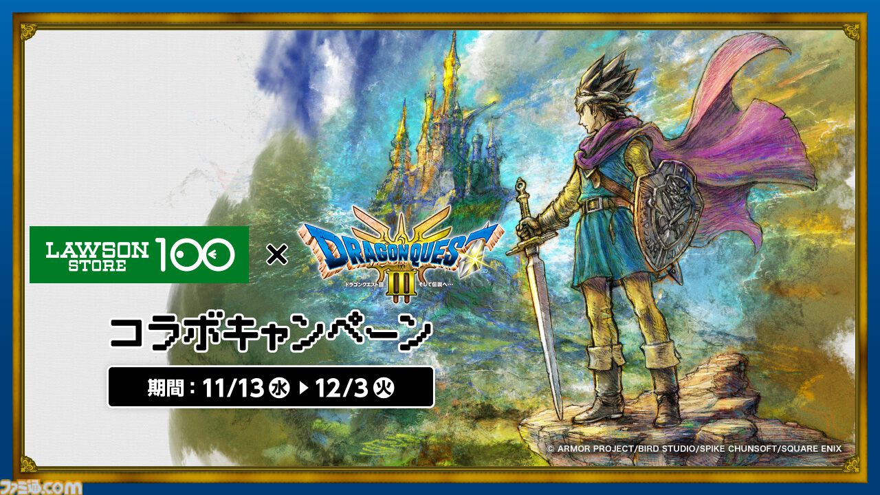 ドラクエ3』キャンペーンがローソンストア100で11月13日より開催