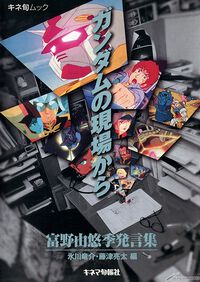 『ガンダムの現場から 富野由悠季発言集』が本日（11/5）電子書籍で復刻発売。富野監督自筆の初期企画メモから劇場版のプレスシートまでを網羅した絶版本が復活