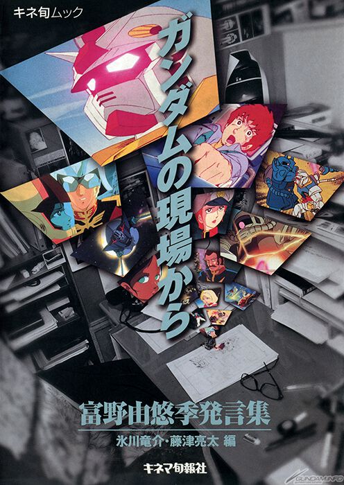 『ガンダムの現場から 富野由悠季発言集』が本日（11/5）電子書籍で復刻発売。富野監督自筆の初期企画メモから劇場版のプレスシートまでを網羅した絶版本が復活