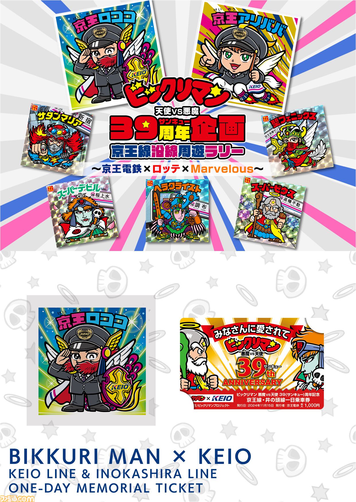 ビックリマン×京王電鉄コラボ開催！周遊ラリー企画で『ワンコレ