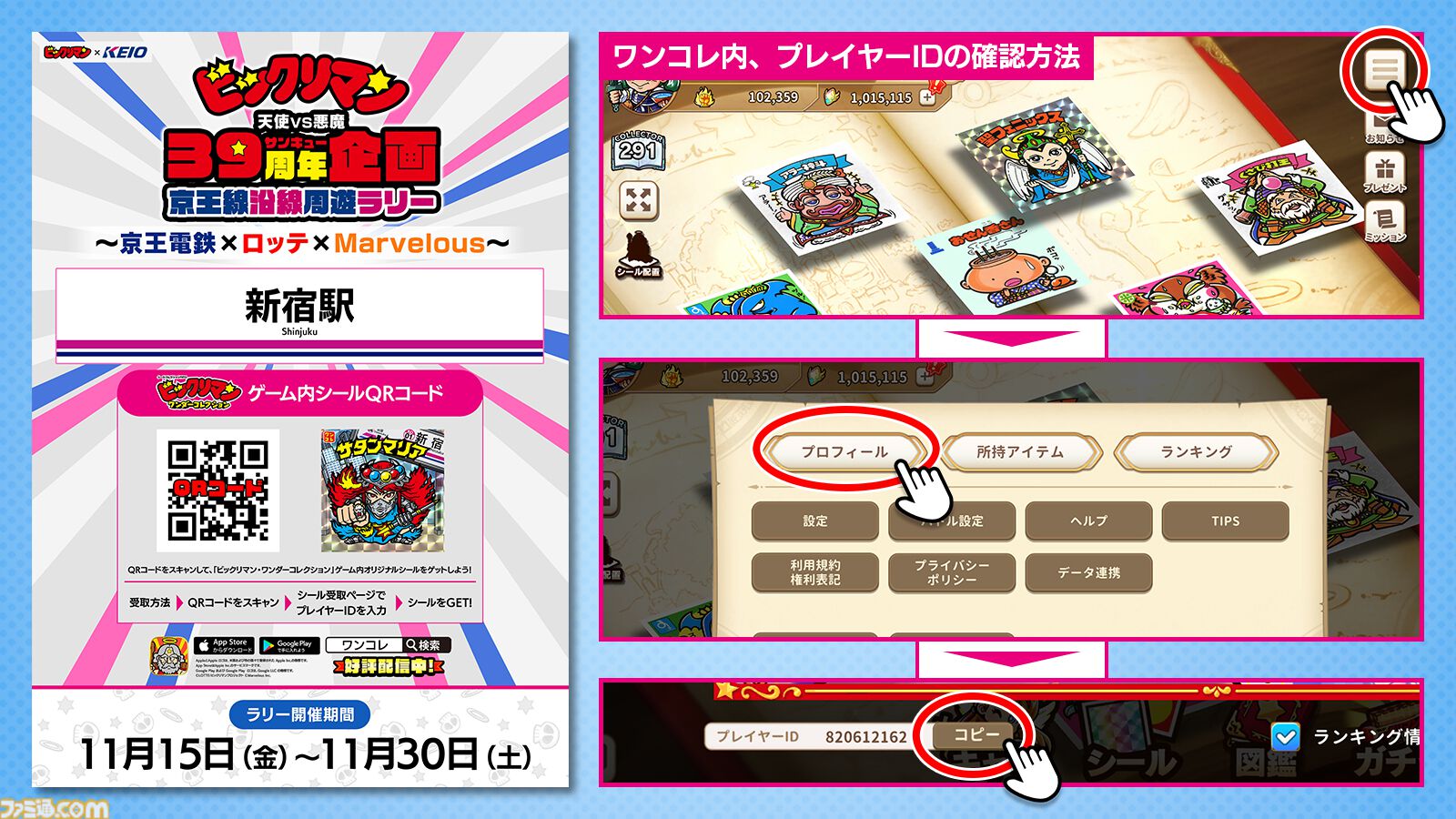 ビックリマン×京王電鉄コラボ開催！周遊ラリー企画で『ワンコレ