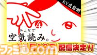 『みんなで空気読み。4』発売日が11月19日に決定。バケツリレー、流しそうめんなど幼少期にスポットを当てたシチュエーションが登場