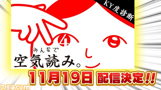 『みんなで空気読み。4』発売日が11月19日に決定。バケツリレー、流しそうめんなど幼少期にスポットを当てたシチュエーションが登場