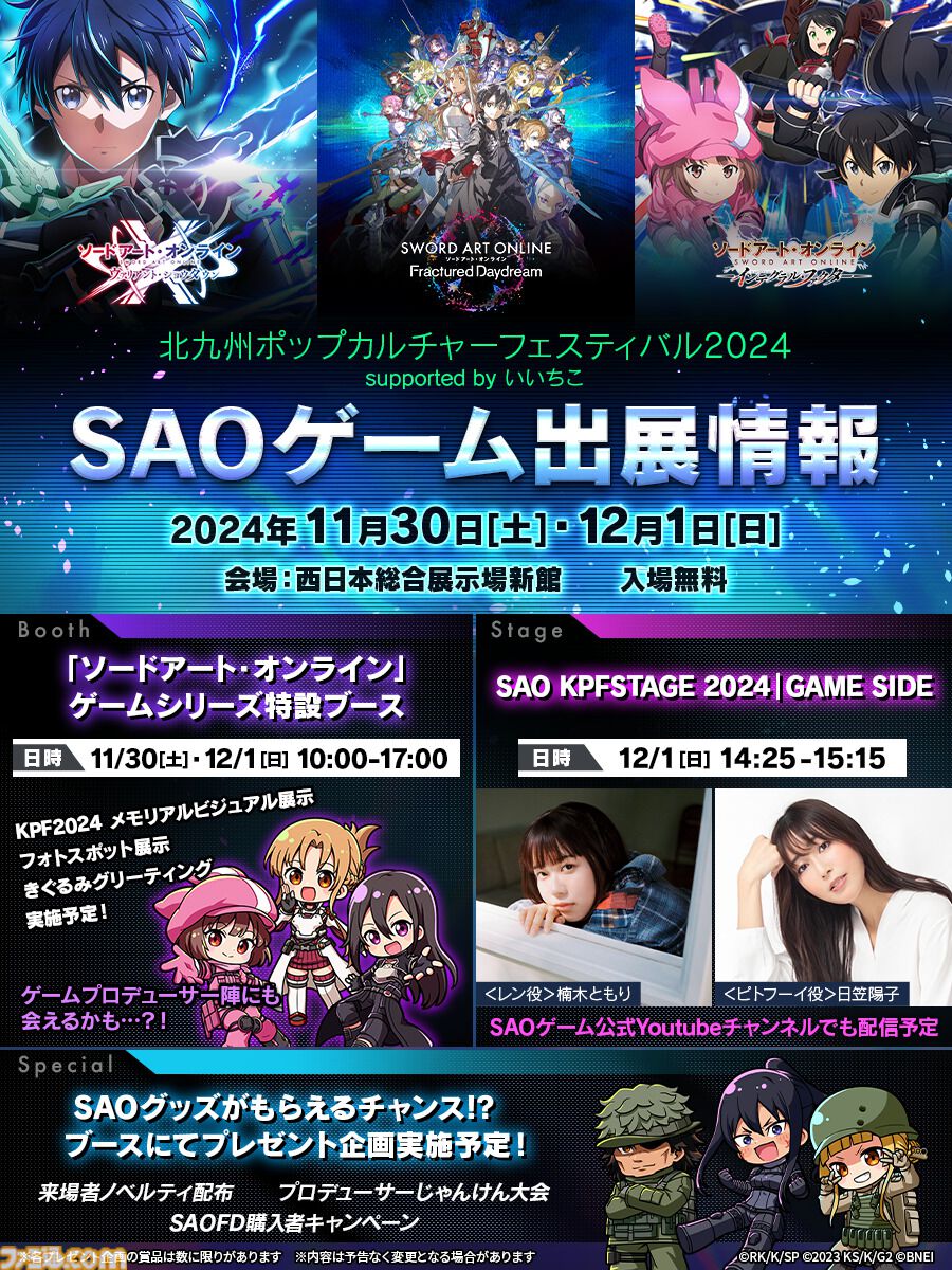 SAOシリーズ『SAOIF』『SAOVS』『SAOFD』が“北九州ポップ
