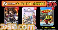 『PAC-MAN WORLD Re-PAC』75%オフ、『.hack//G.U. Last Recode』90％オフ。バンダイナムコがSteamキーコードセールを開催中