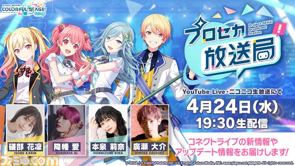 プロセカ】4月24日19時30分より“プロセカ放送局#7”配信！礒部花凜さん