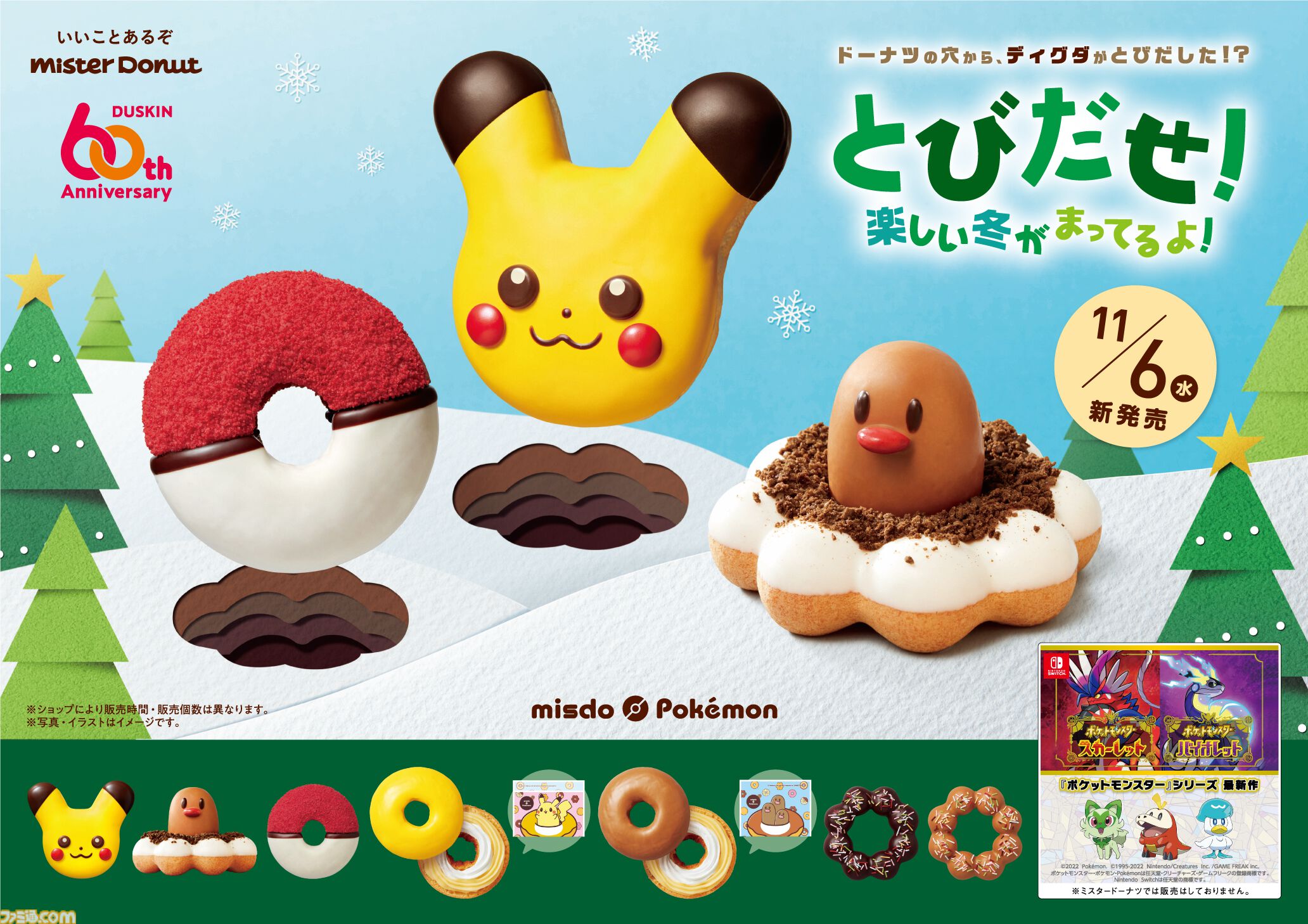 ポケモン』×ミスドコラボは本日（11/6）開始。ドーナツの穴から