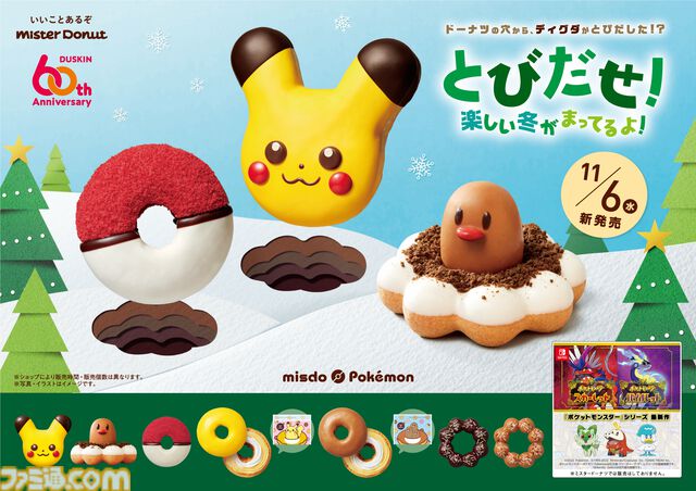 『ポケモン』×ミスドコラボは本日（11/6）開始。ドーナツの穴からディグダが飛び出す“ポン・デ・ディグダ”が登場