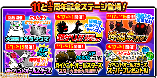 爆買い！ にゃんこ大戦争』11と1/2周年記念イベント第1弾開催。最大レア チャーム