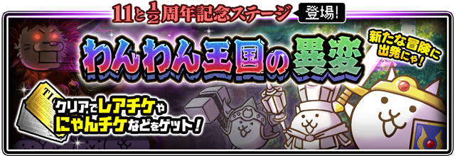 にゃんこ大戦争』11と1/2周年記念イベント第1弾開催。最大レア