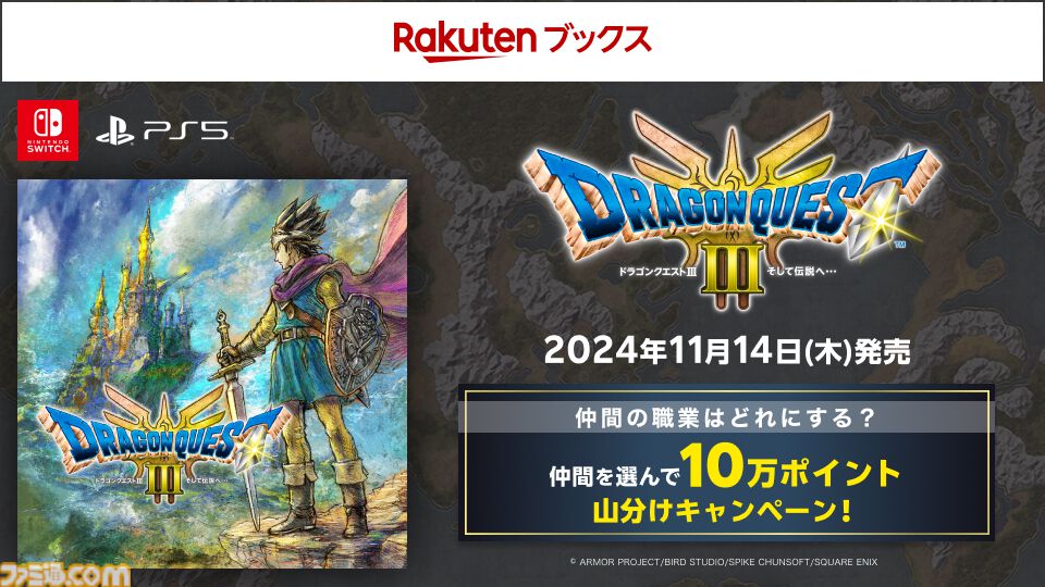 ドラクエ3リメイク】楽天ブックス購入でポイント10万の山分け