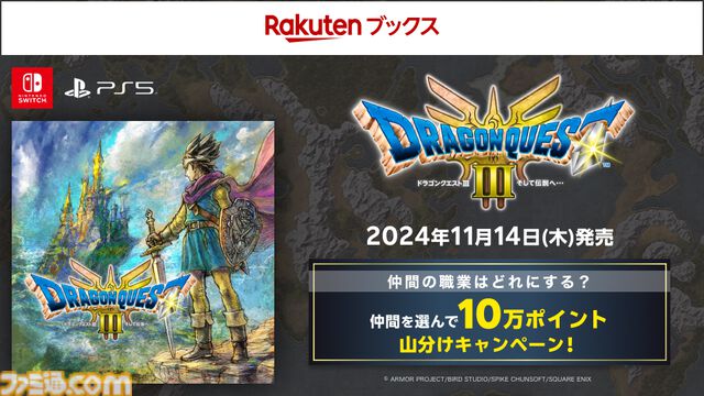 【ドラクエ3リメイク】楽天ブックスで『ドラゴンクエストIII　そして伝説へ…』購入でポイント10万の山分けに参加できるキャンペーンが開催中【12月13日まで】