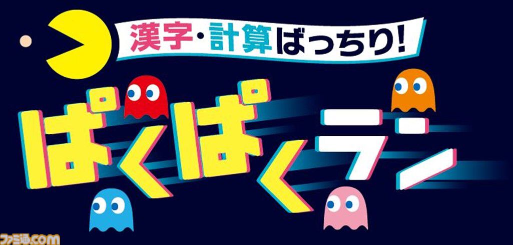 進研ゼミ　しくみがわかるラジオ 2025年に45周年を迎える“進研ゼミ小学講座”と『パックマン』が
