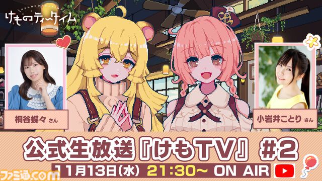 『けものティータイム』クローズドβテスト日程が発表。かわいい姉妹と癒しのASMR喫茶店シミュ。11月8日から募集開始