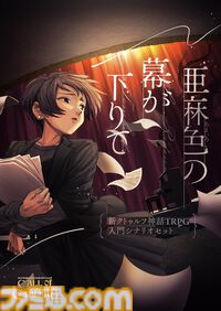 クトゥルフ神話TRPG入門セット『亜麻色の幕が下りて』登場。ゲームマーケット2024秋で先行販売。邪神総選挙は推しを推薦できる補欠枠投票も実施