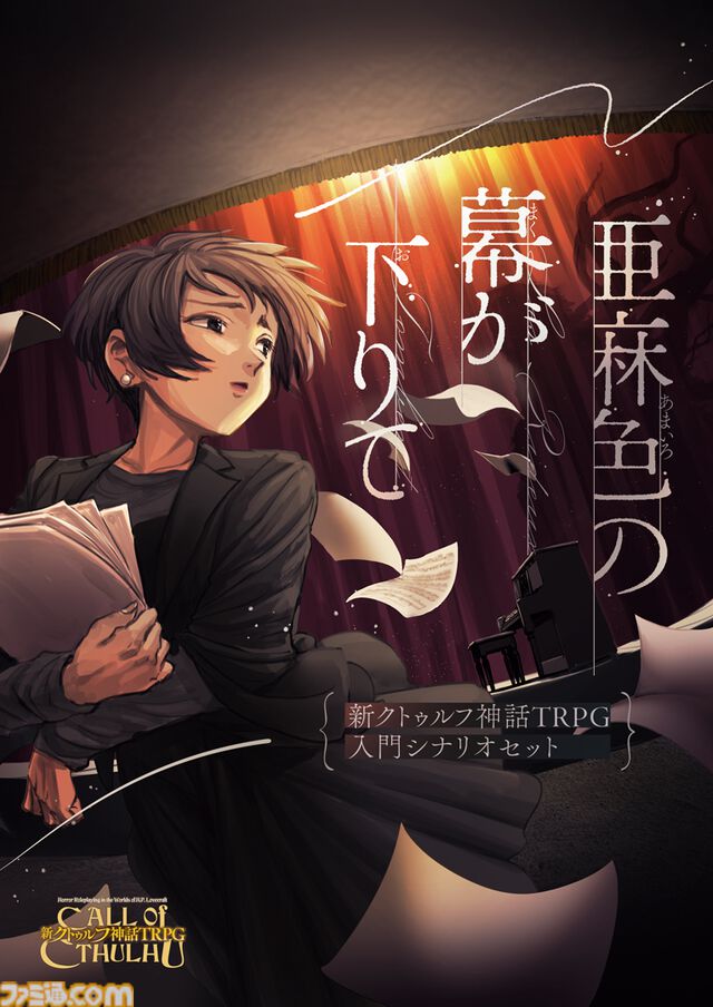 クトゥルフ神話TRPG入門セット『亜麻色の幕が下りて』登場。ゲームマーケット2024秋で先行販売。邪神総選挙は推しを推薦できる補欠枠投票も実施