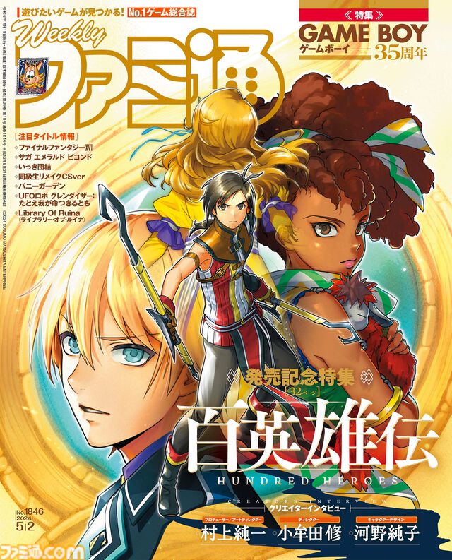 『『百英雄伝』』発売記念32ページ特集！ ゲームボーイ発売35周年、『スプラトゥーン3』“サイド・オーダー”開発者インタビューも必見（2024年4月18日発売号）【今週の週刊ファミ通】