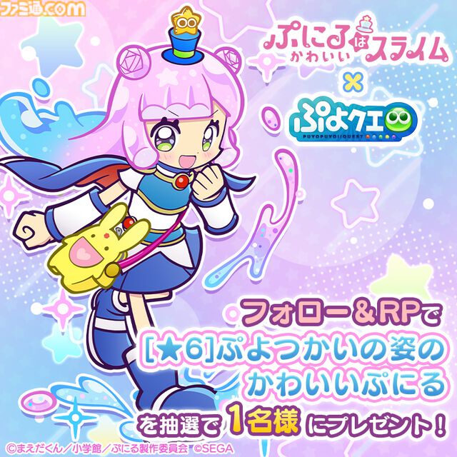 『ぷよクエ』×TVアニメ『ぷにかわ』コラボイベント開催。期間中ログインで[★6]ぷにる・コタローが貰える。ぷにる扮するアルル・りんご・ミヤビ・ウンディーネも登場