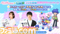 『ぷよクエ』×TVアニメ『ぷにかわ』コラボイベント開催。期間中ログインで[★6]ぷにる・コタローが貰える。ぷにる扮するアルル・りんご・ミヤビ・ウンディーネも登場