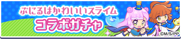 『ぷよクエ』×TVアニメ『ぷにかわ』コラボイベント開催。期間中ログインで[★6]ぷにる・コタローが貰える。ぷにる扮するアルル・りんご・ミヤビ・ウンディーネも登場