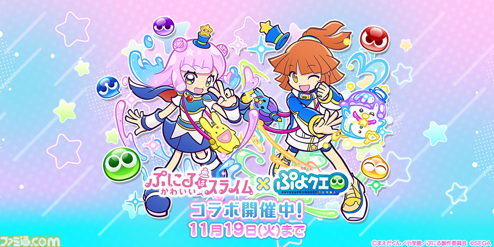 『ぷよクエ』×TVアニメ『ぷにかわ』コラボイベント開催。期間中ログインで[★6]ぷにる・コタローが貰える。ぷにる扮するアルル・りんご・ミヤビ・ウンディーネも登場