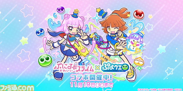 『ぷよクエ』×TVアニメ『ぷにかわ』コラボイベント開催。期間中ログインで[★6]ぷにる・コタローが貰える。ぷにる扮するアルル・りんご・ミヤビ・ウンディーネも登場